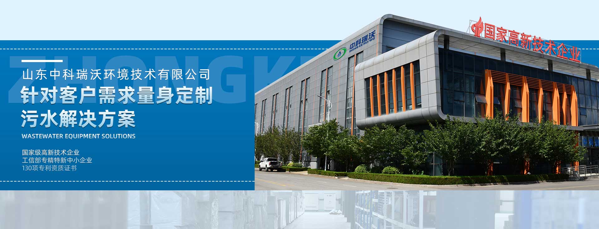 中科瑞沃量身定制污水解决方案